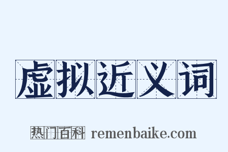 虚拟近义词是什么意思的图片